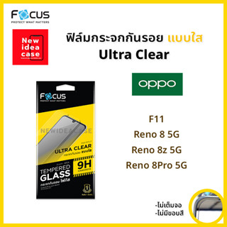 👑 Focus ฟิล์มกระจก นิรภัย ใส โฟกัส ออปโป้ Oppo - F11 / Reno8 5G / Reno8z 5G / Reno8Pro 5G