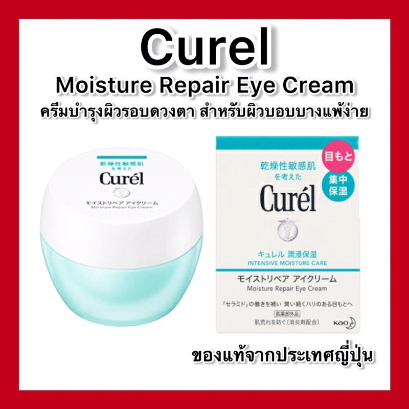 (ของแท้🇯🇵ส่งไวจริง🔥)Curel INTENSIVE MOISTURE CARE Moisture Repair Eye Cream 25g ครีมบำรุงผิวรอบดวงตา