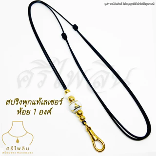 Seepilin รหัส PHI07 สร้อยคอห้อยพระ สร้อยเชือกร่มขนาด 1.2 มิล ลูกปัดลายพระพุทธรูป ทองเลเซอร์สแตนเลส ห้อยพระ 1-2 องค์