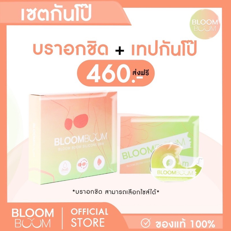 [พร้อมส่ง + ส่งฟรี ] บราอกชิด+เทปกันโป๊ Bloom Boom  บราซิลิโคน อกชิด กระชับ บลูมบูม Sricone Bra  บรา