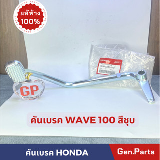 💥แท้ห้าง💥 คันเบรค คันเบรคหลัง W100 HONDA แท้ศูนย์ 46500-KTL-740 สีชุบ แท้เบิกศูนย์ 100%