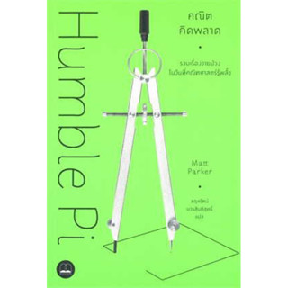 คณิต คิดพลาด Humble Pi