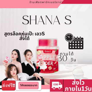 [พร้อมส่ง] ชาน่าเอส สูตรใหม่ / ชาน่าดีท็อกซ์