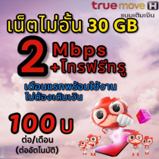 ซิมเน็ต 2 Mbps ไม่อั้น โทรฟรีในเครือข่าย 24 ชม.