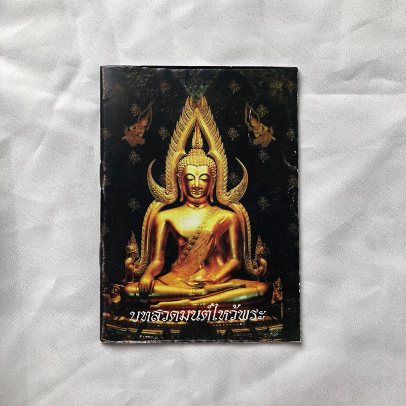 หนังสือสวดมนต์ฉบับพกพา สำหรับพุทธศาสนิกชน นักเรียน หรือบุคคลทั่วไป เพื่อใช้กราบไหว้บูชา ฝึกอบรมจิตใจ