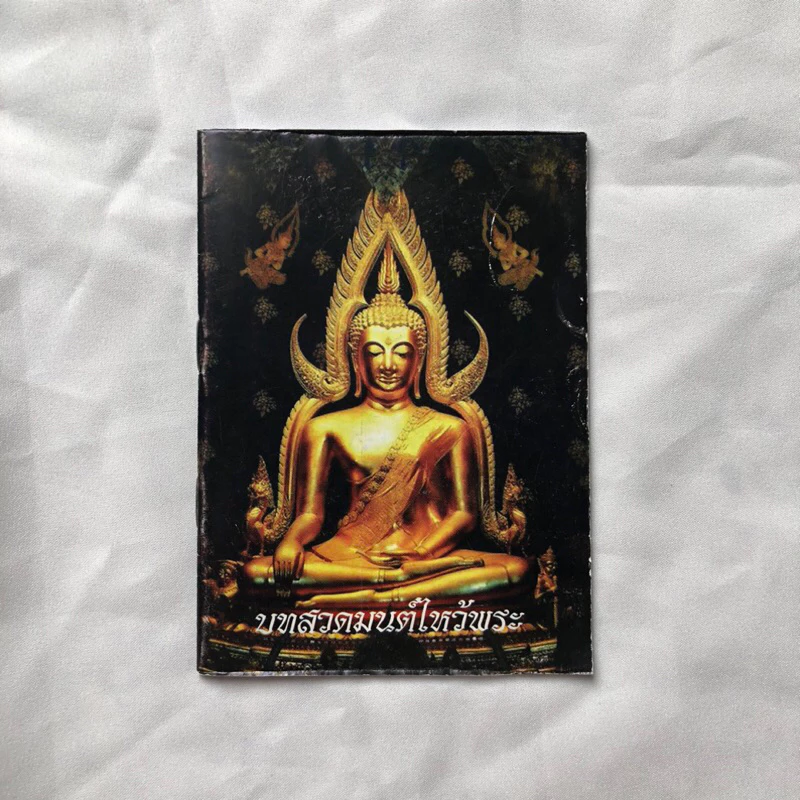 หนังสือสวดมนต์ฉบับพกพา สำหรับพุทธศาสนิกชน นักเรียน หรือบุคคลทั่วไป เพื่อใช้กราบไหว้บูชา ฝึกอบรมจิตใจ