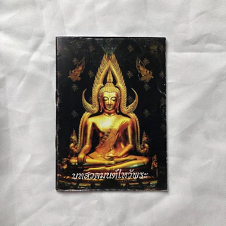 หนังสือสวดมนต์ฉบับพกพา สำหรับพุทธศาสนิกชน นักเรียน หรือบุคคลทั่วไป เพื่อใช้กราบไหว้บูชา ฝึกอบรมจิตใจ