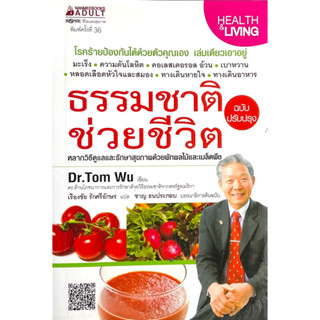 ธรรมชาติช่วยชีวิต : Let Proper Food and Exercise Bring You Good Health