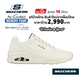 💸เงินสด 2,300​ 🇹🇭 แท้~ช็อปไทย​ 🇹🇭 SKECHERS Street Uno รองเท้าผ้าใบหนัง ดูราบัค พยาบาล นักศึกษา เสริมส้นหนา สีครีม 52458