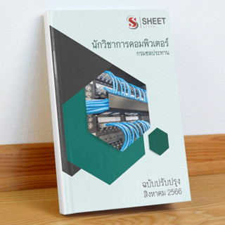 แนวข้อสอบ นักวิชาการคอมพิวเตอร์ กรมชลประทาน