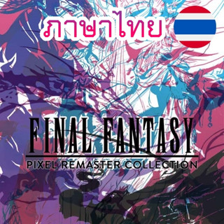 🎮PC GAME-FINAL FANTASY I-VI PIXEL REMASTER COLLECTION อัพเดทล่าสุด (ภาษาไทย) เสียบเล่นได้เลย ไม่ต้องติดตั้ง