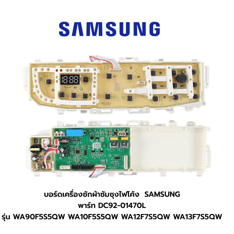 พร้อมส่ง บอร์ดเครื่องซักผ้าซัมซุงไฟโค้ง  SAMSUNG  พาร์ท DC92-01470L   รุ่น WA90F5S5QW WA10F5S5QW WA1