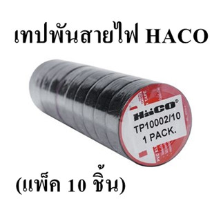 เทปพันสายไฟ HACO (แพ็ค 10 ชิ้น)