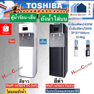 RWF-W1664TK(W1)   RWF W1664TK(W1)   RWF-W1664TK(K1)   ตู้กดน้ำร้อน-น้ำเย็นขาว-ดำ   TOSHIBA