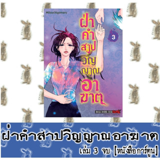 ฝ่าคำสาปวิญญาณอาฆาต 3 เล่มจบ [หนังสือการ์ตูน]