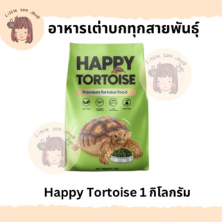 อาหารเต่าบก happy tortoise 1 กิโลกรัม ถุงโรงงาน