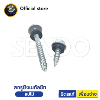 Sendo 100ตัว สกรูยิงเมทัลชีท (แปเหล็ก/แปไม้) เจาะคม งานเสร็จไว สกรู
