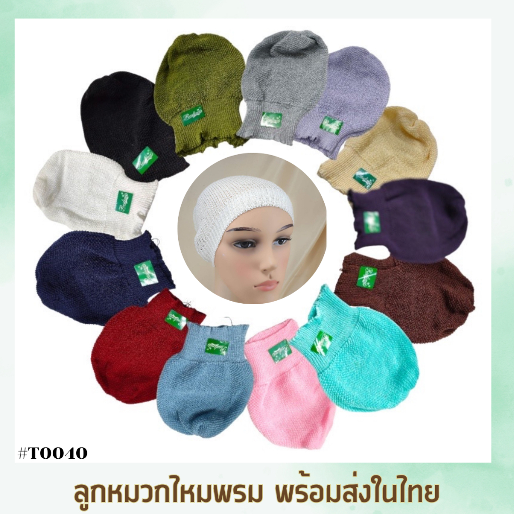 อินเนอร์ ลูกหมวกไหมพรม ดือบุห์ ลูกในฮิญาบ