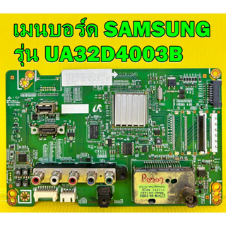 เมนบอร์ด SAMSUNG รุ่น UA32D4003B พาร์ท BN94-04975C อะไหล่ของแท้ถอด มือ2