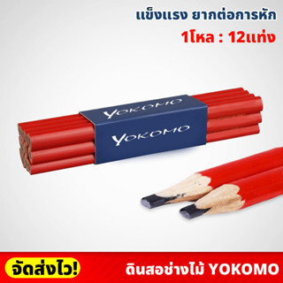 (1โหล) ดินสอช่างไม้ ตรา YOKOMO ด้ามแดง สีชัดเจน ปากแบน ด้ามจับกระชับ ช่วยให้จับถนัดมือ