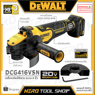 DEWALT เครื่องเจียร์ไร้สาย หินเจียร์ ไร้สาย 20V Max. (18V) ขนาด 5 นิ้ว (BL Motor) รุ่น DCG416VSN +สินค้าไม่รวมแบตเตอรี่+