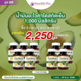 ซื้อ5แถม4 น้ำมันอโวคาโดสกัดเย็นSmartlifePlus1,000 มก.แบบกระปุก30แคปซูล