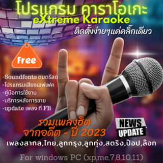 โปรแกรมคาราโอเกะ eXtreme Karaoke รวมเพลงฮิตจากอดีตถึงปัจุบัน ปี 2023 เพลงสากลและไทย ทุกแนวเพลง ซาวด์ดนตรีสด