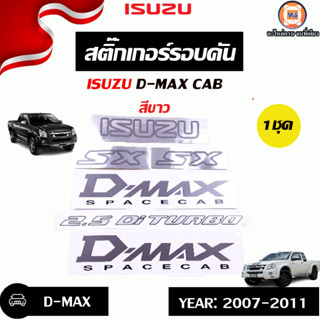 Isuzu สติ๊กเกอร์รอบคัน อะไหล่สำหรับใส่รถรุ่น D-MAX ดีแม็ก CAB 2.5DDI TURBO สีขาว ปี2007-2011 (1ชุด)