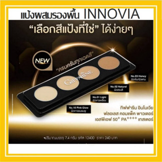 แป้งรองพื้น เทสเตอร์ 4 เฉดสี กันน้ำ กันเหงื่อ Giffarine Tester กิฟฟารีน อินโนเวีย ฟลอเลส คอมแพ็ค พาวเดอร์ SPF50+PA++++