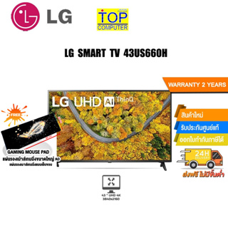 [แถมเพิ่ม! แผ่นรองเม้าส์ใหญ่]LG SMART TV 43US660H/ประกัน2y/BY TOP COMPUTER