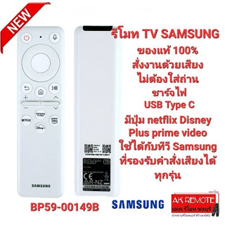 💢2022-2023💢รีโมท SMART TV SAMSUNG ไม่ต้องใส่ถ่าน ВР59-00149B ใช้ได้ทุกรุ่นที่รองรับคำสั่งเสียง