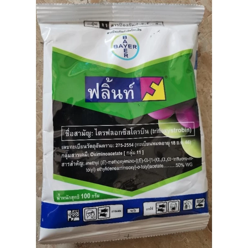 ฟลิ้นท์ ขนาด100กรัม ของแท้จาก ไบเออร์ สารป้องกันกำจัดเชื้อรา ไตรฟลอกซีสโตรบิ้น