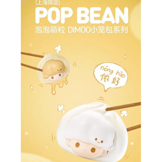 🧧[ขายดี🎯][พร้อมส่ง] มินิโมเดลซาลาเปา [POP MART] DIMOO POP BEAN SHANGHAI LIMITED FOR MENBER 2 แบบ🧧