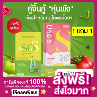 [1 แถม 1🔥][ของแท้ ส่งฟรี‼️]เอ็นโซเอส N So S ลดบวมน้ำ ขับโซเดียม อาหารเสริมลดน้ำหนัก ลดบวม ยาลดน้ำหนัก ปลอดภัย ลดสัดส่วน