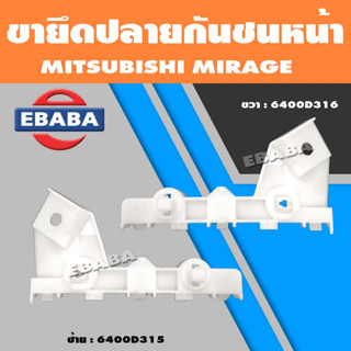 ขายึดปลายกันชนหน้า พลาสติกยึดปลายกันชนหน้า สำหรับ MITSUBISHI MIRAGE แท้ (สินค้ามีตัวเลือก)