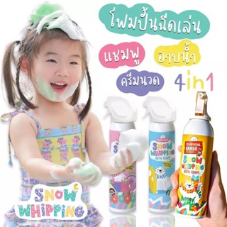 Snow Whipping Foam โฟมอาบน้ำปั้นได้ ฉีดสนุก หอมชื่นใจ ไม่แสบตา