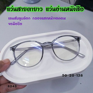 แว่นสายตายาว แว่นตา8243 กรองแสงสีฟ้าหน้าจอคอม มือถือ