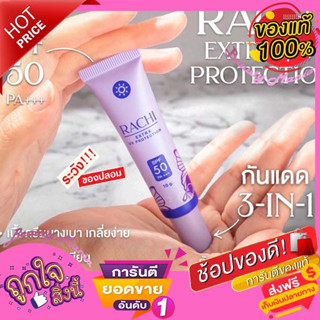 🌈🌟💜ของแท้💯-ถูก💜กันแดดราชิ RACHI SPF 50PA+++ 10 g.ครีมกันแดด ป้องกันแสงแดด💜🌈🌟