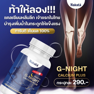 ✅ของแท้💯 [[💙พร้อมส่ง+ส่งฟรี ]] เจ้าแรกในไทย แคลเซียมหลับ Nakata G-Night นาคาตะ ช่วยหลับง่าย บำรุงสมอง กระดูก ข้อเข่า