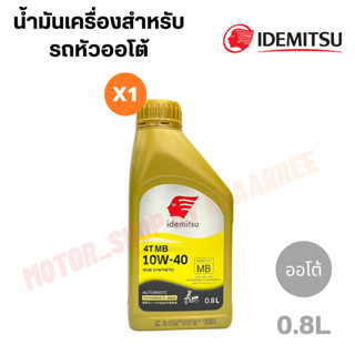 IDEMITSU อิเดมิสึจากญี่ปุ่น ออโต้ (MB) กึ่งสังเคราะแท้ 0.8 ลิตร (กระป๋อง)