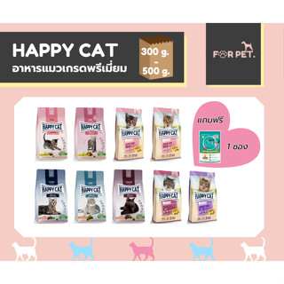 Happy Cat แฮปปี้แคท อาหารแมว เกรดซุปเปอร์พรีเมี่ยม ขนาด 300g-500g ++(แถมฟรีอาหารเปียก)