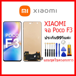 จอชุดพร้อมทัชสกรีน Xiaomi Poco F3 หน้าจอ Poco F3 แถมชุดไขควงกับกาวติดหน้าจอ หน้าจอ เสียวหมี่ Poco F3