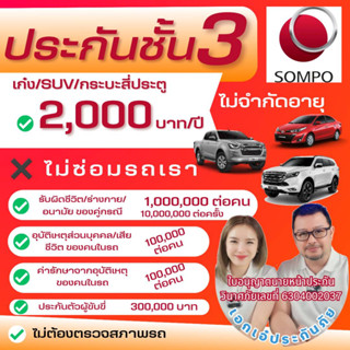 Sompo ประกันรถยนต์ชั้น 3 สำหรับเก๋ง/SUV/กระบะ4ประตู