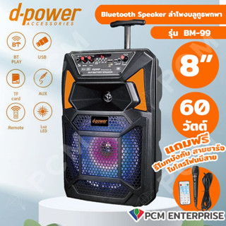 D-POWER [PCM] รุ่น BOM-99 ลำโพงเคลื่อนที่ ลำโพงบลูทูธ ลำโพงล้อลาก ขนาด 8" 60วัตต์