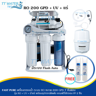 FAST PURE เครื่องกรองน้ำดื่มระบบ RO _7 ขั้นตอน _ขนาด _ 200 gpd  _ รุ่น UV + น้ำแร่