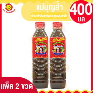 แพ็คคู่ แม่บุญล้ำ น้ำปลาร้าต้มสุกปรุงรส สูตรปรุงสำเร็จ 400มล. แพ็ค2ขวด