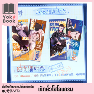 [Pre-Order]  เซ็ทตั๋วโฮโลแกรม : 撒野 Saye เริ่มใหม่กับนายคงไม่เลวร้ายนัก **อ่านรายละเอียดก่อนสั่งซื้อ** (SAYE23-011)