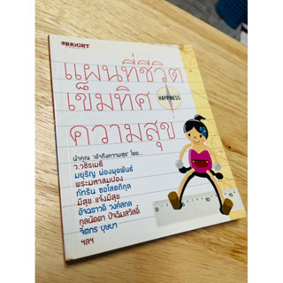 หนังสือ : แผนที่ชีวิต เข็มทิศ ความสุข