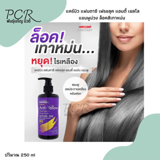 Carebeau แคร์บิว แฟนตาซี เฟรชลุค แอนตี้ เยลโล แชมพูม่วงล็อคสีเทาหม่น 250 ml.