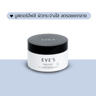 EVES บูสเตอร์ ปรับผิวกระจ่างใส ลดรอยแตกลาย